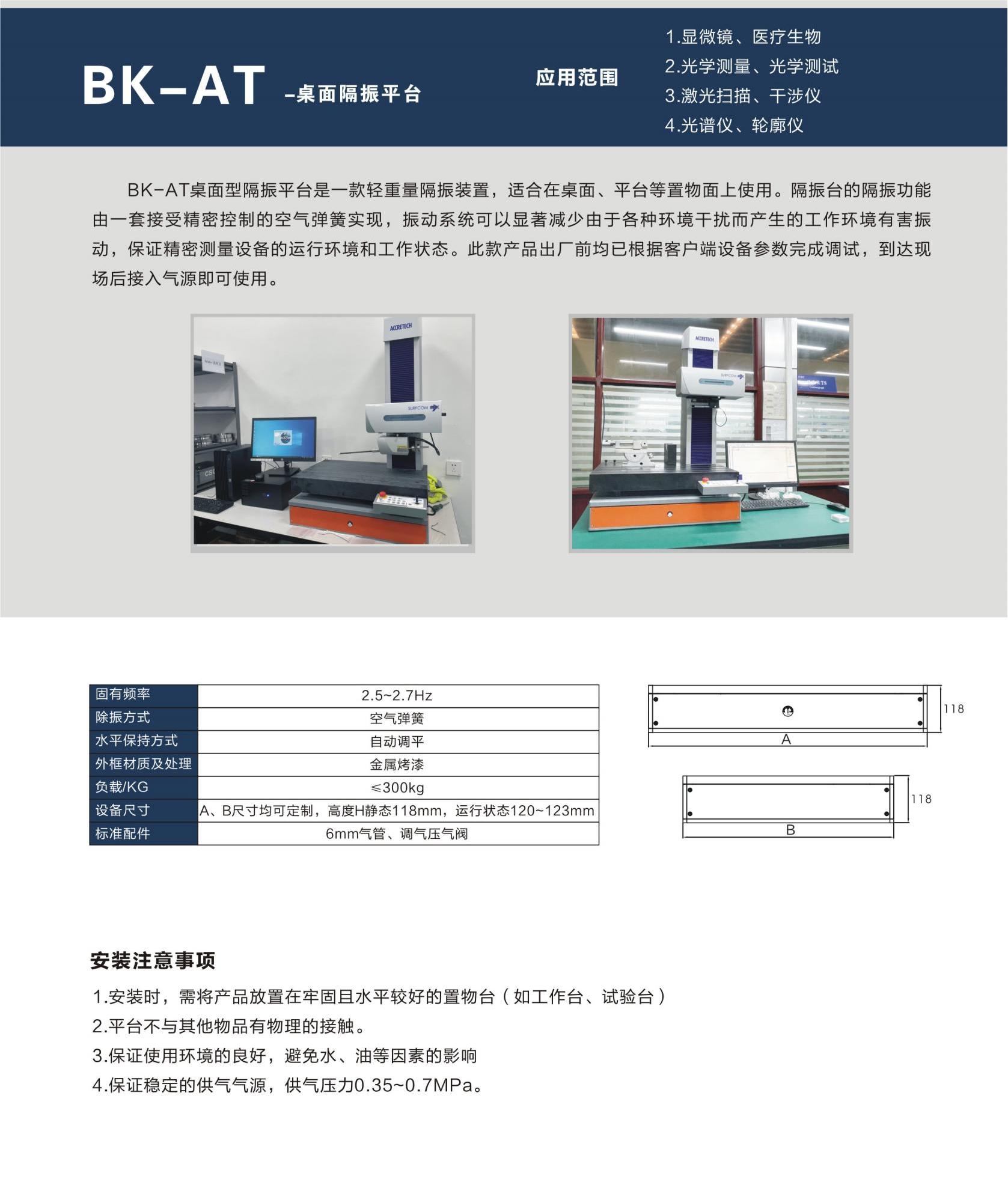 BK-AT-桌面隔振平臺 BK-AT-桌面隔振平臺